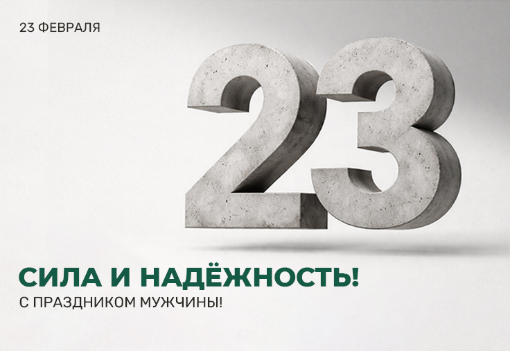 23 ФЕВРАЛЯ