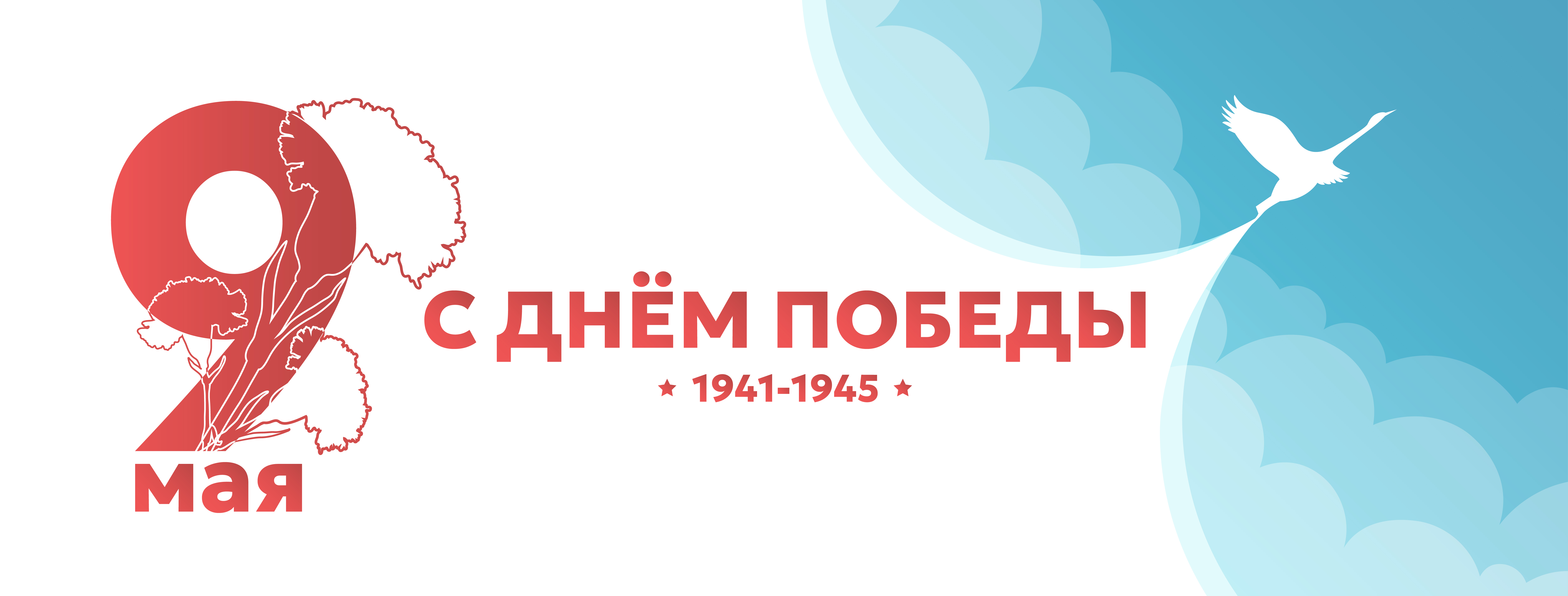 С Днем Победы!