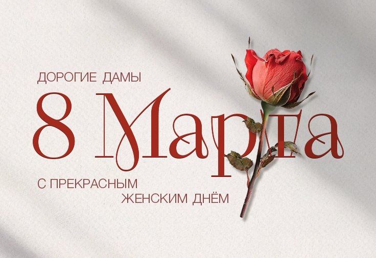 8 марта