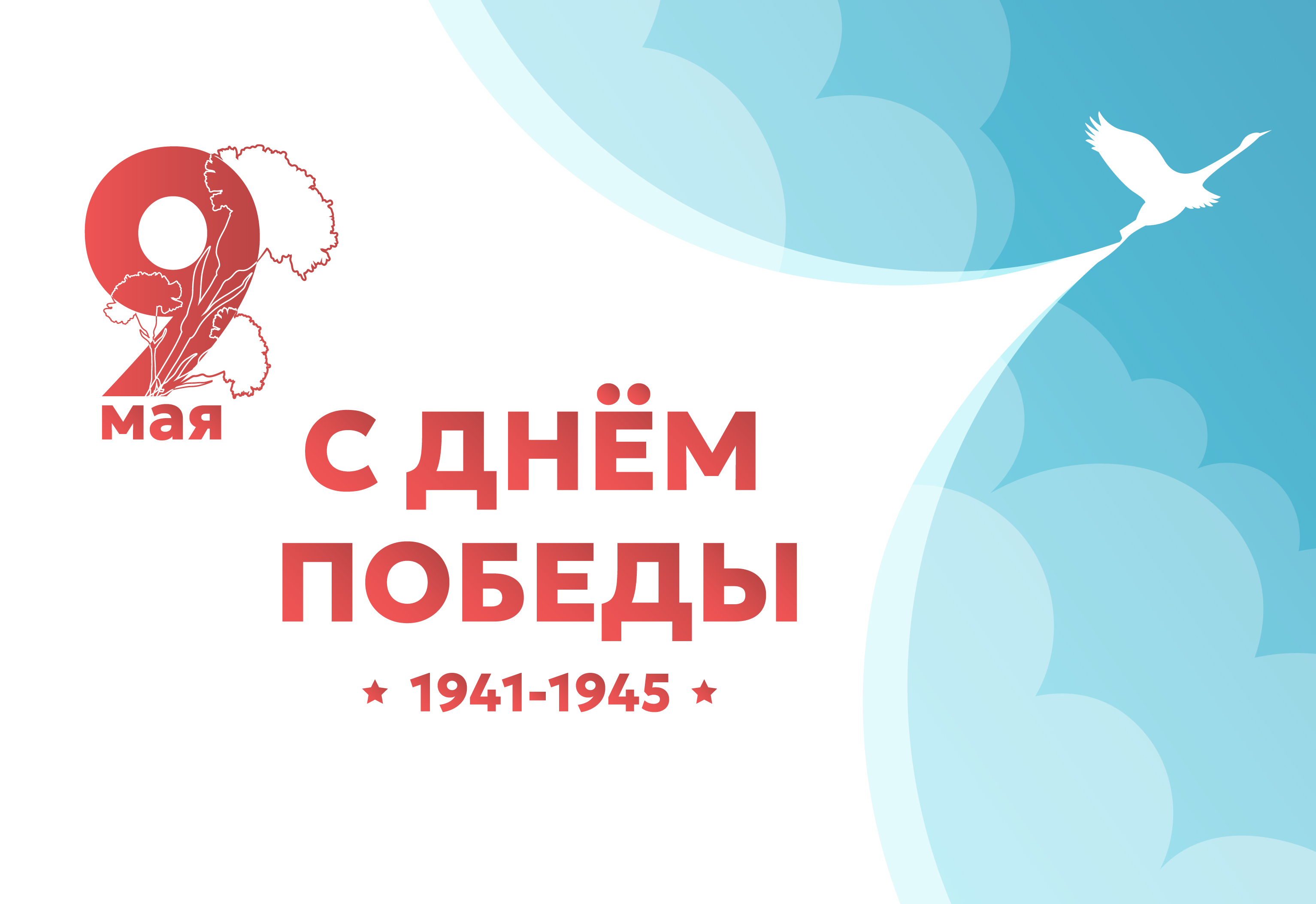 С Днем Победы!